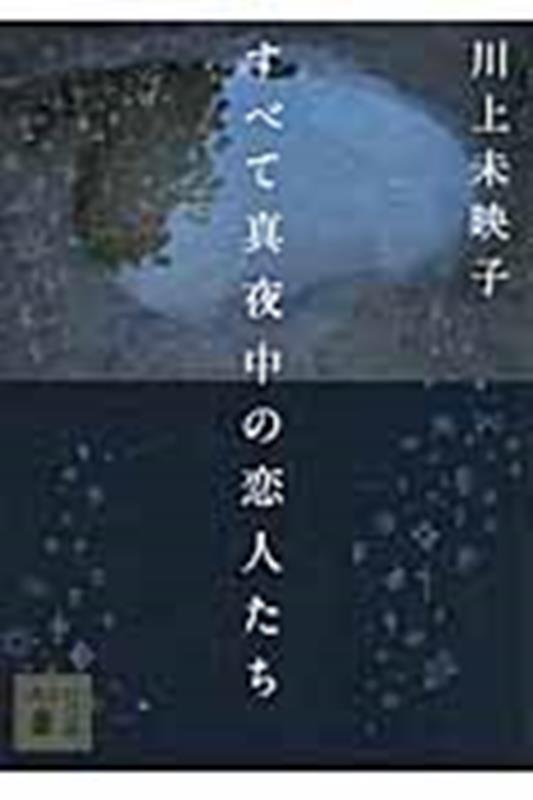 すべて真夜中の恋人たち | All the Lovers in the Night