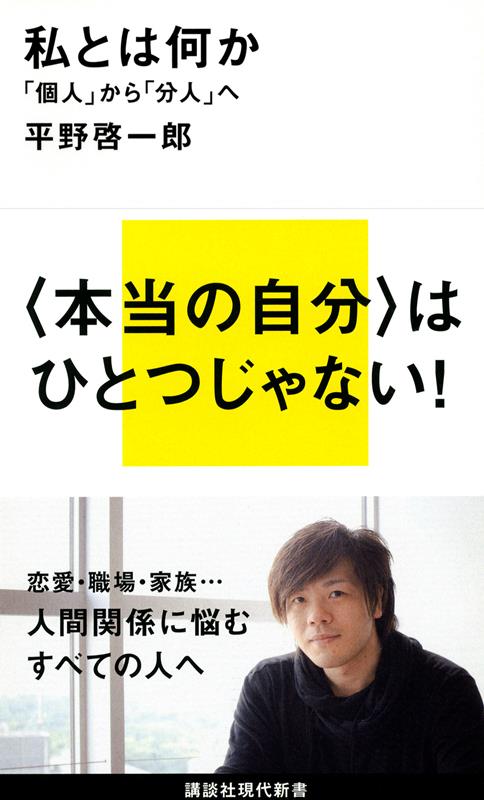 私とは何か 「個人」から「分人」へ | What Is a Self?: From Individual to Dividual