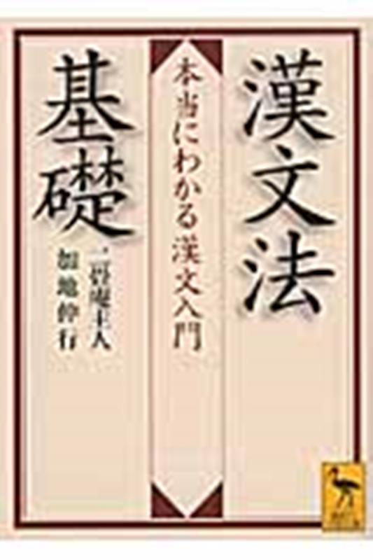 漢文法基礎 | Foundations of Classical Chinese Grammar