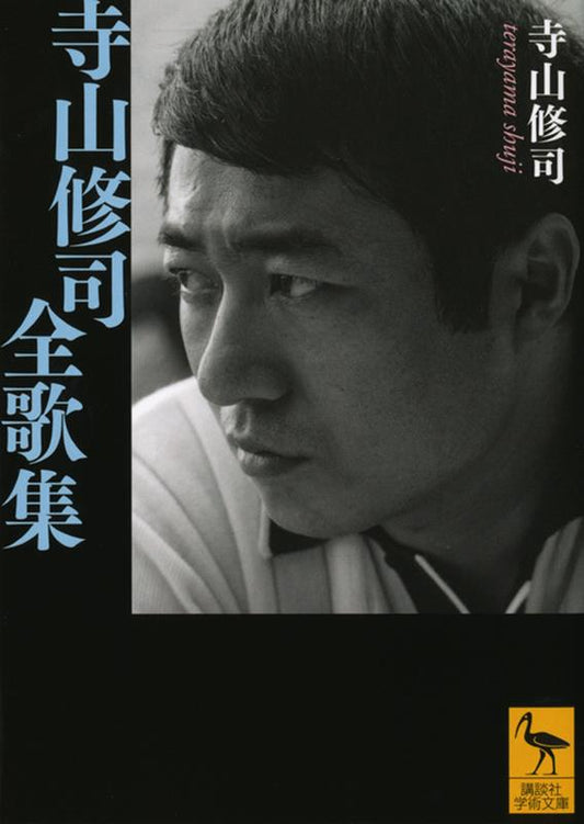 寺山修司全歌集 | The Complete Tanka of Shuji Terayama