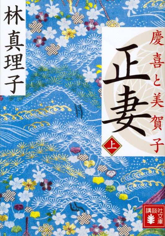 正妻　上 | The Lawful Wife, Vol. 1: Yoshinobu and Mikako