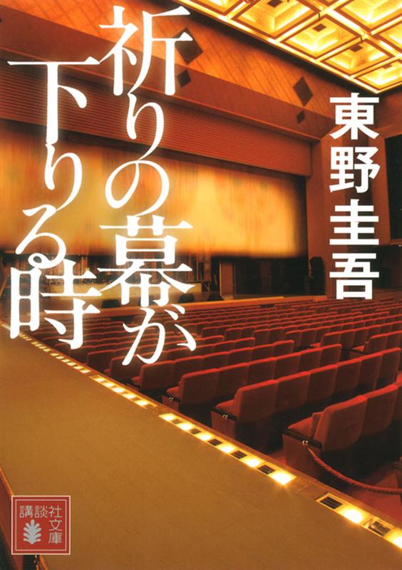 祈りの幕が下りる時 | The Final Curtain, Vol. 4