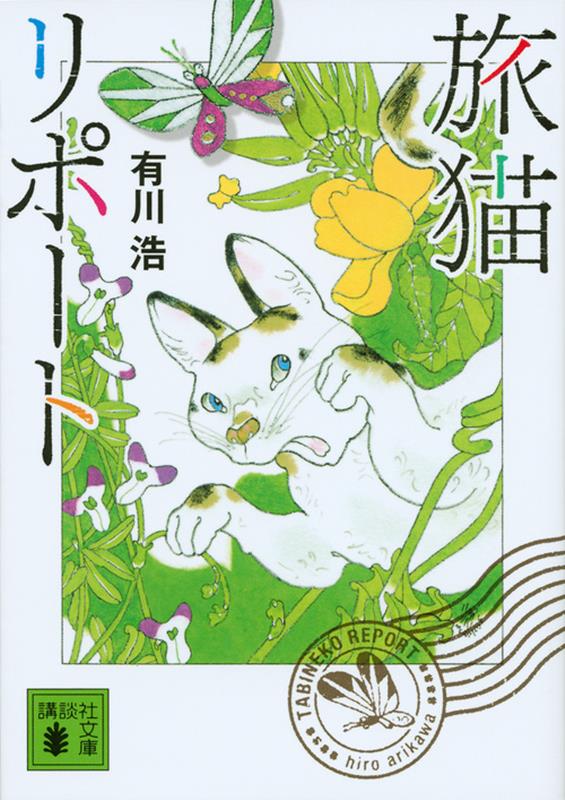 旅猫リポート | The Travelling Cat Chronicles
