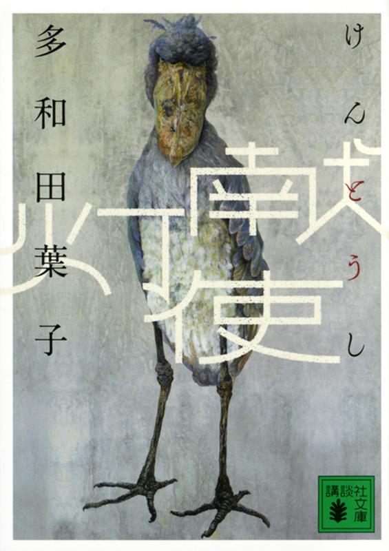 献灯使 | The Emissary