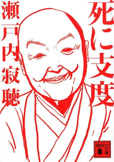 死に支度 | Preparing for Death