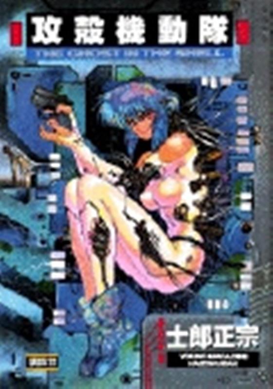 攻殻機動隊　１ | The Ghost in the Shell 1