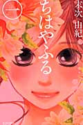 ちはやふる 1 | Chihayafuru 1