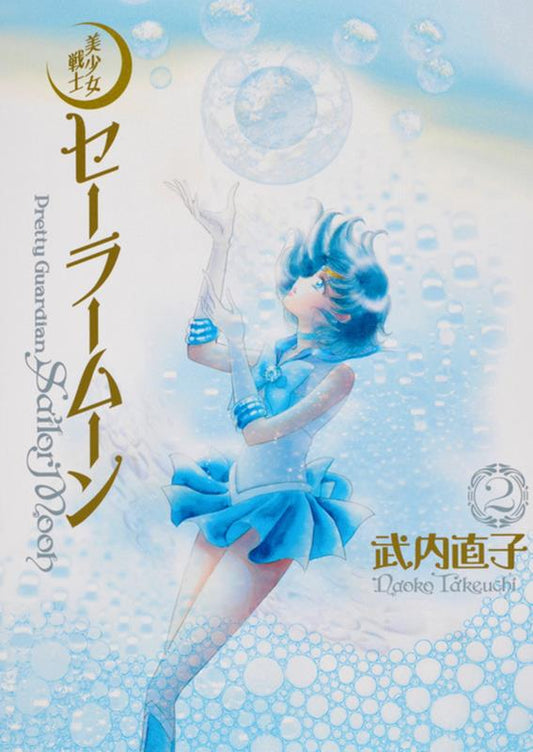 美少女戦士セーラームーン　２　完全版 | Pretty Guardian Sailor Moon Eternal Edition Vol. 2