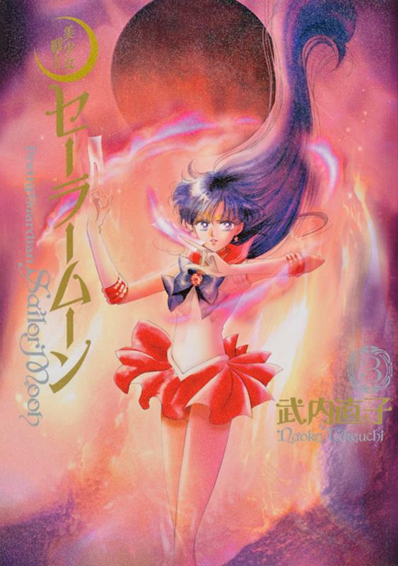 美少女戦士セーラームーン　３　完全版 | Sailor Moon Eternal Edition 3