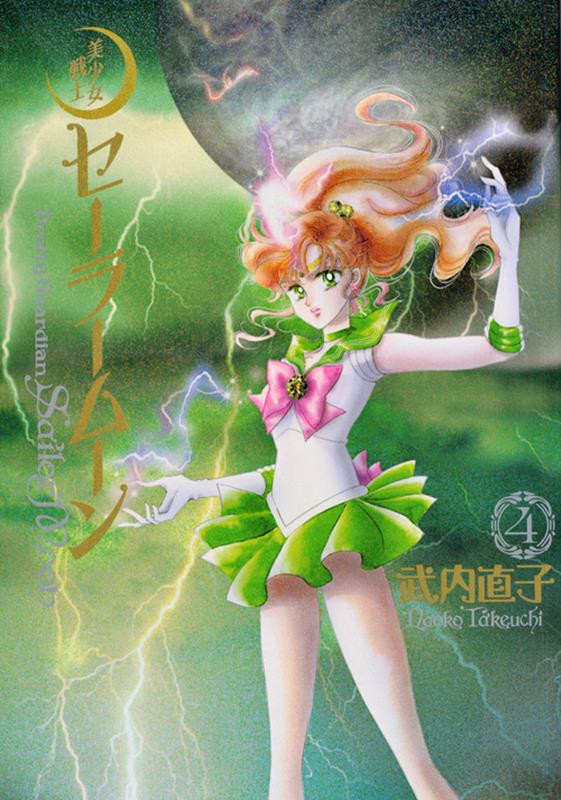 美少女戦士セーラームーン　４　完全版 | Sailor Moon Eternal Edition 4