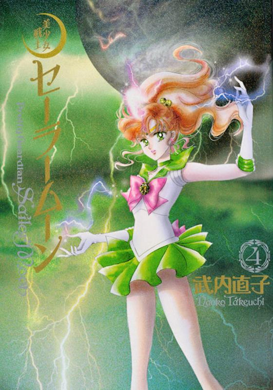 美少女戦士セーラームーン　４　完全版 | Sailor Moon Eternal Edition 4