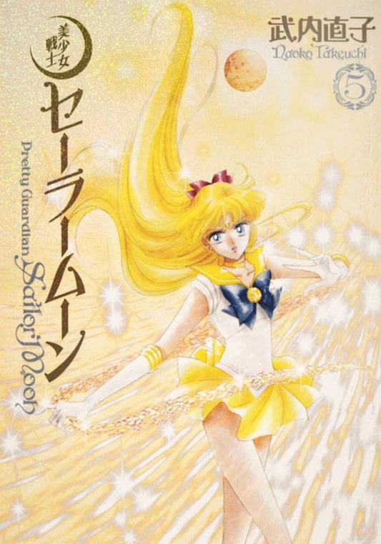 美少女戦士セーラームーン　５　完全版 | Sailor Moon Eternal Edition 5