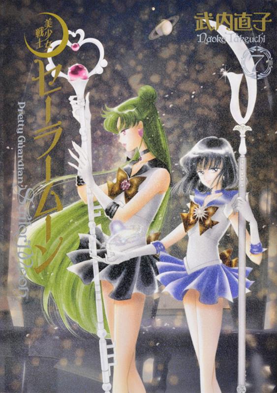 美少女戦士セーラームーン　７　完全版 | Sailor Moon Eternal Edition 7