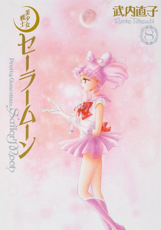 美少女戦士セーラームーン　８　完全版 | Pretty Guardian Sailor Moon Eternal Edition 8