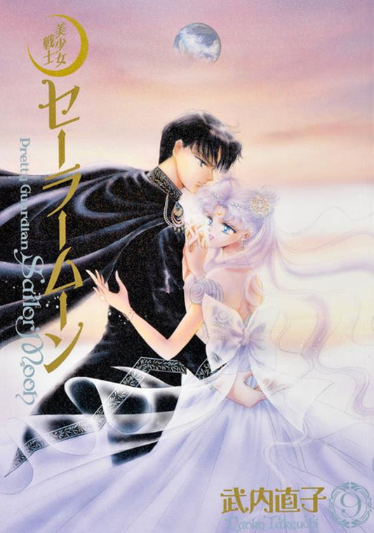 美少女戦士セーラームーン　９　完全版 | Pretty Guardian Sailor Moon Vol. 9 (Kanzenban)