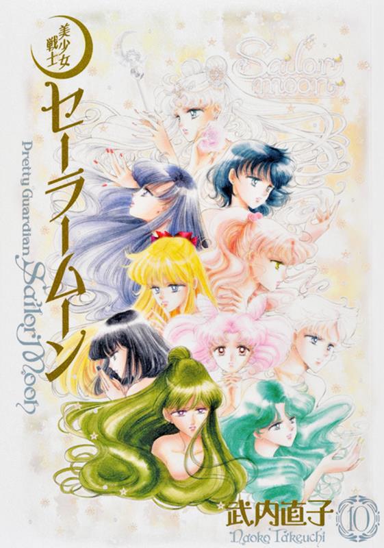 美少女戦士セーラームーン　１０　完全版 | Sailor Moon Eternal Edition 10