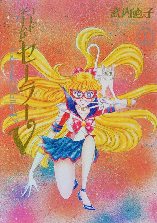 コードネームはセーラーＶ　完全版　１ | Codename: Sailor V Eternal Edition 1
