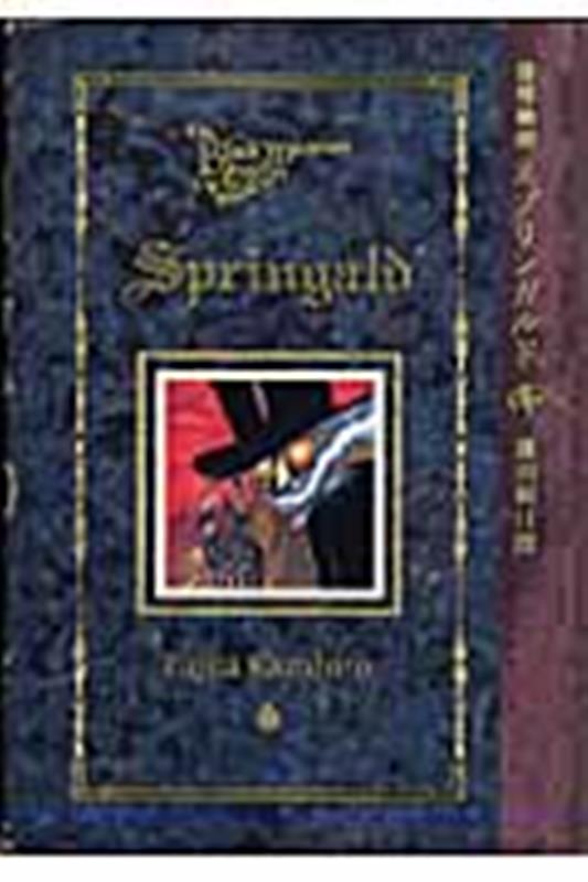 黒博物館 スプリンガルド | The Black Museum: Springald
