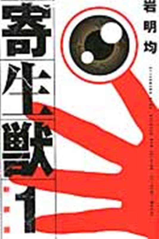 寄生獣（１） | Parasyte Vol. 1
