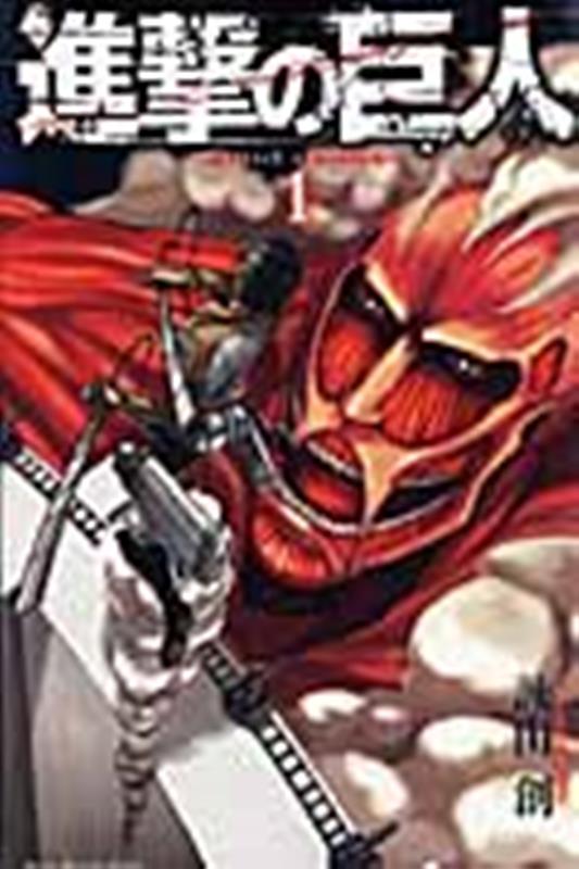進撃の巨人 (1) | Attack on Titan, Vol. 1