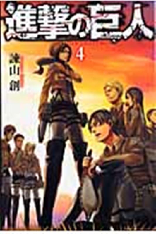 進撃の巨人（4） | Attack on Titan, Vol. 4