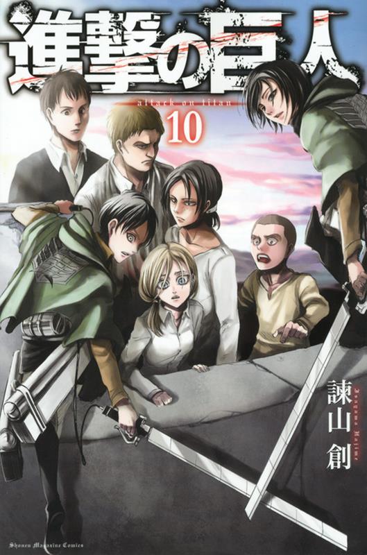 進撃の巨人（10） | Attack on Titan, Vol. 10