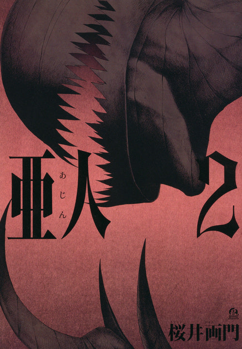 亜人（２） | Ajin: Demi-Human Vol. 2