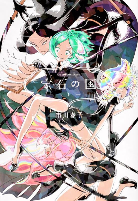 宝石の国（１） | Land of the Lustrous, Vol. 1