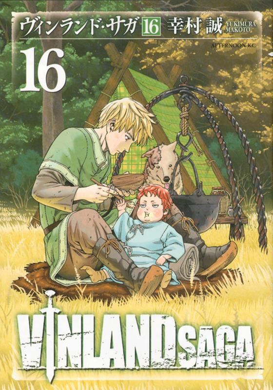 ヴィンランド・サガ（16） | Vinland Saga Vol. 16