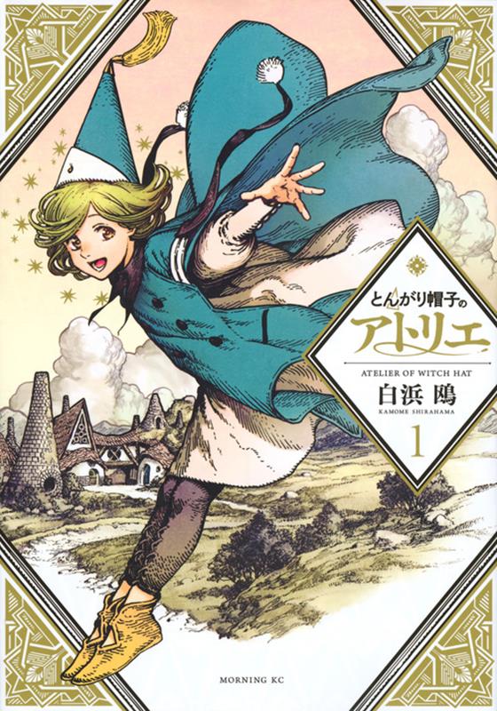 とんがり帽子のアトリエ　１ | Witch Hat Atelier 1