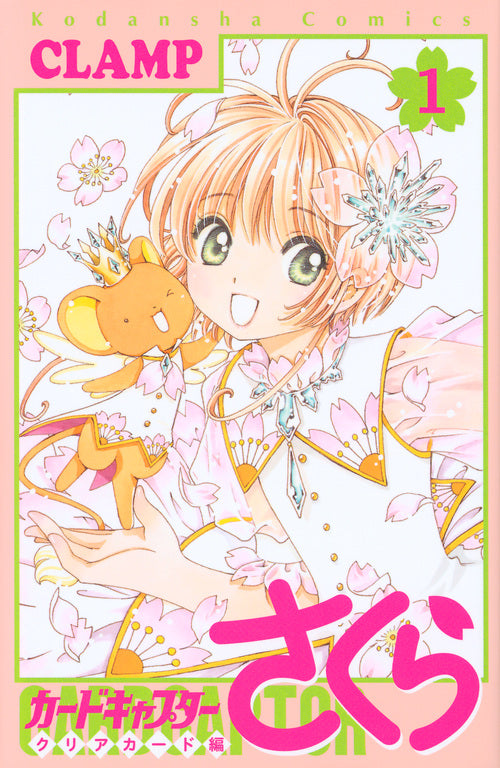 カードキャプターさくら　クリアカード編（１） | Cardcaptor Sakura: Clear Card 1