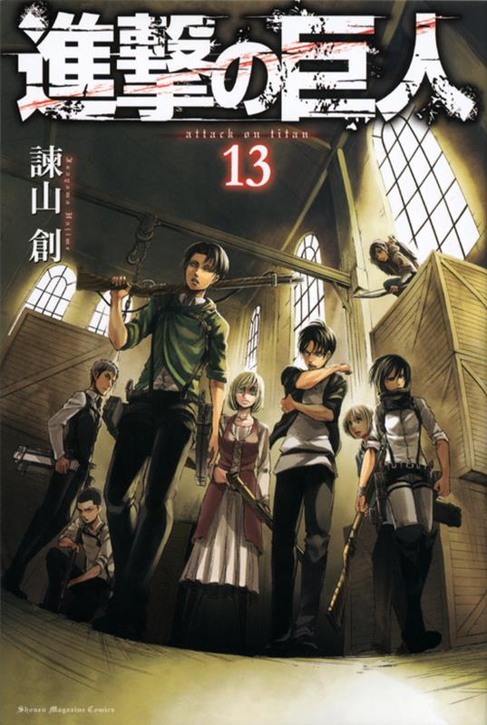 進撃の巨人（13） | Attack on Titan, Vol. 13