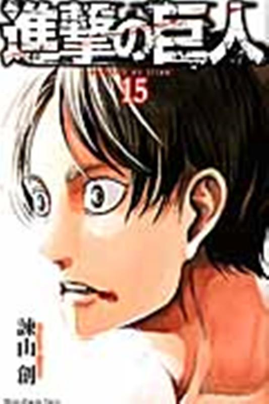 進撃の巨人（15） | Attack on Titan, Vol. 15