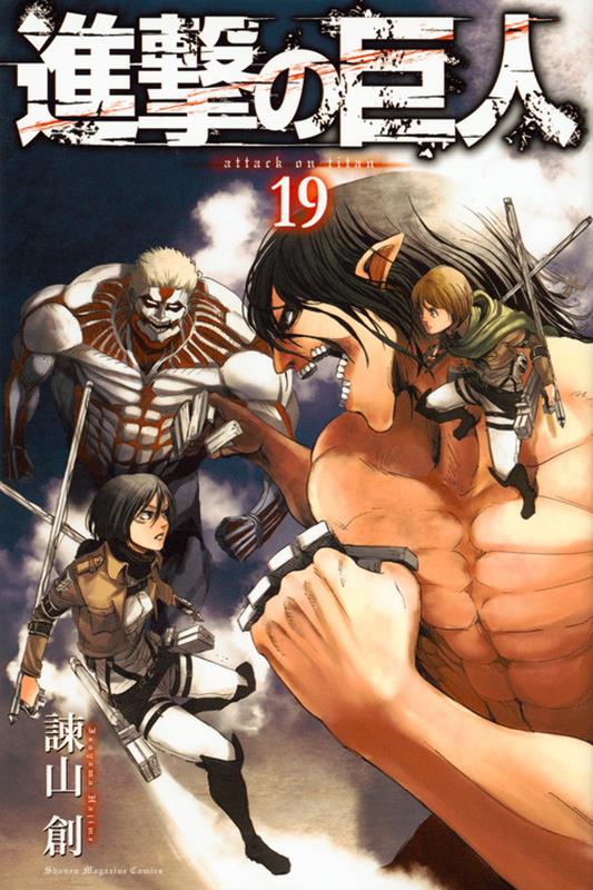 進撃の巨人（19） | Attack on Titan, Vol. 19
