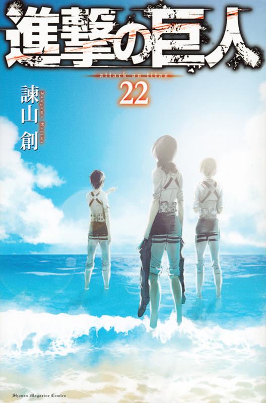 進撃の巨人（22） | Attack on Titan, Vol. 22
