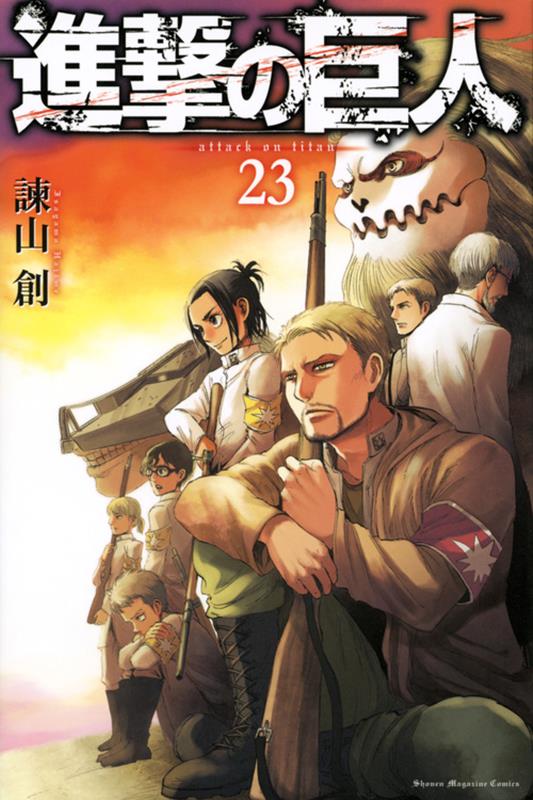 進撃の巨人（23） | Attack on Titan Vol. 23