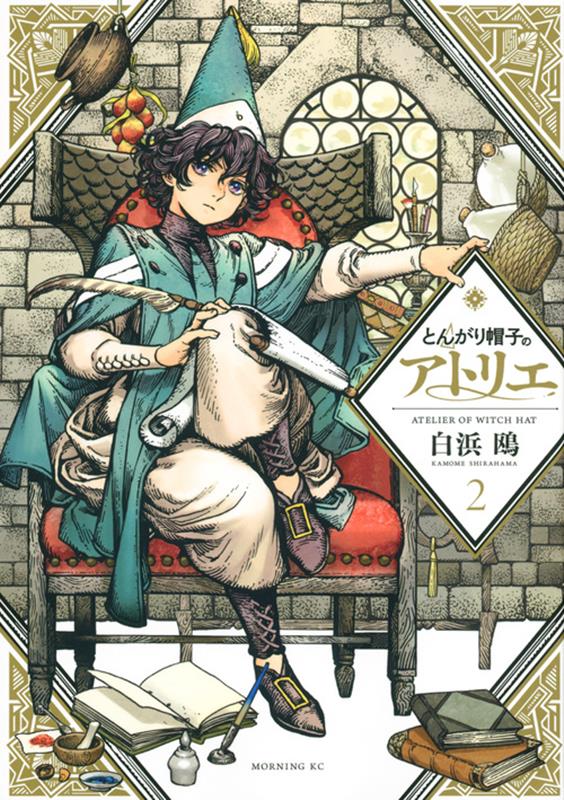 とんがり帽子のアトリエ（2） | Witch Hat Atelier, Vol. 2
