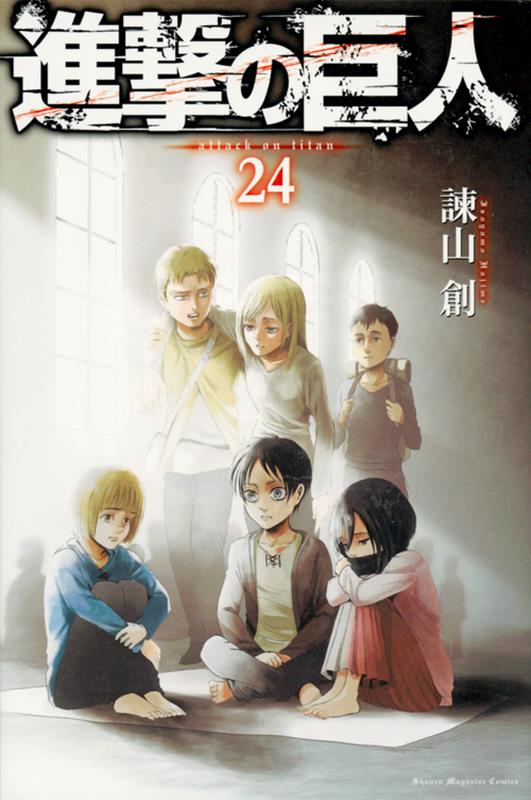 進撃の巨人（24） | Attack on Titan, Vol. 24