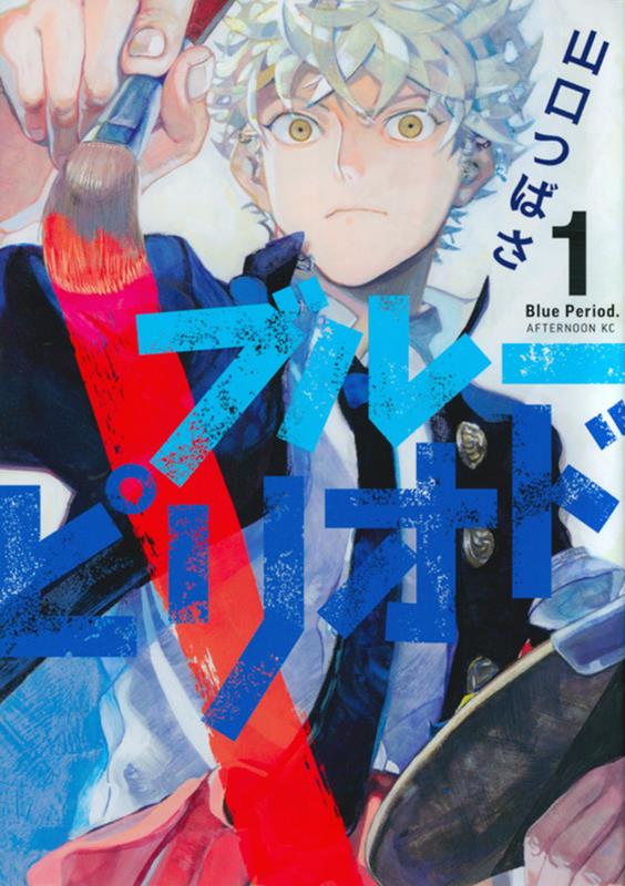 ブルーピリオド（１） | Blue Period, Vol. 1