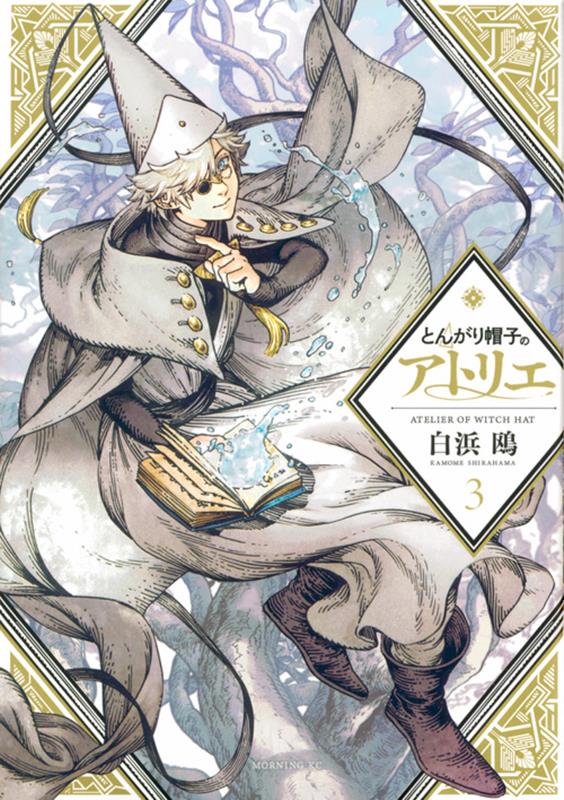 とんがり帽子のアトリエ（3） | Witch Hat Atelier, Vol. 3