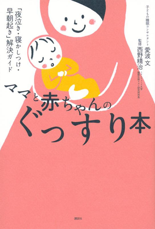 ママと赤ちゃんのぐっすり本 | The Sound Sleep Book for Mothers and Babies