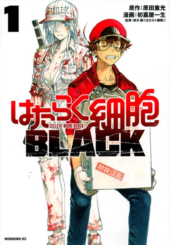 はたらく細胞BLACK（1） | Cells at Work! CODE BLACK 1