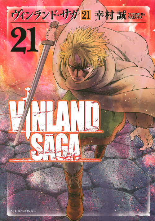 ヴィンランド・サガ（21） | Vinland Saga Vol. 21