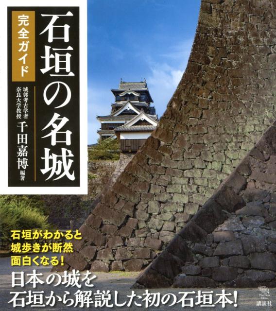 石垣の名城完全ガイド | Complete Guide to Famous Stone Walls of Castles