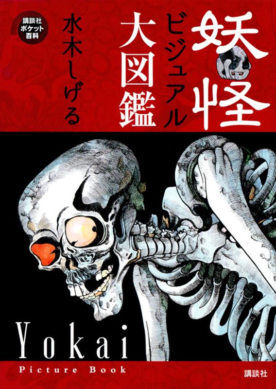 妖怪ビジュアル大図鑑 | Shigeru Mizuki's Visual Yokai Encyclopedia