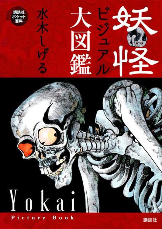 妖怪ビジュアル大図鑑 | Shigeru Mizuki's Visual Yokai Encyclopedia