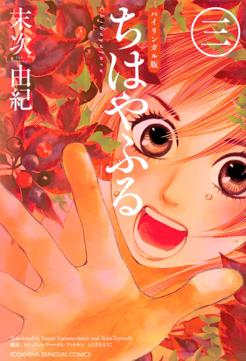 ちはやふる ３ バイリンガル版 | Chihayafuru Vol. 3: Bilingual Edition