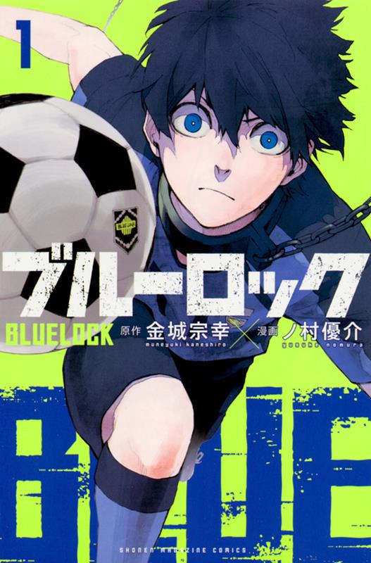 ブルーロック（1） | Blue Lock 1