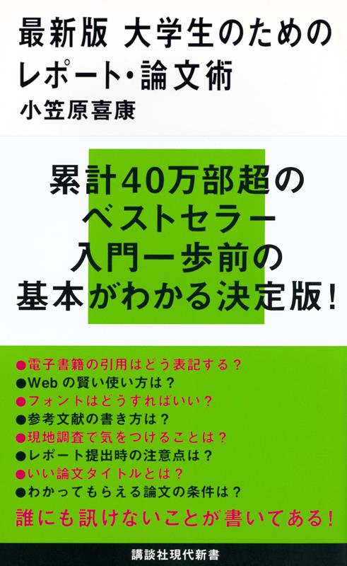 最新版 大学生のためのレポート・論文術 | Report and Thesis Writing Techniques for College Students (Latest Ed.)