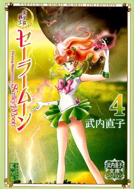 美少女戦士セーラームーン 4 武内直子文庫コレクション | Pretty Guardian Sailor Moon Naoko Takeuchi Collection Vol. 4